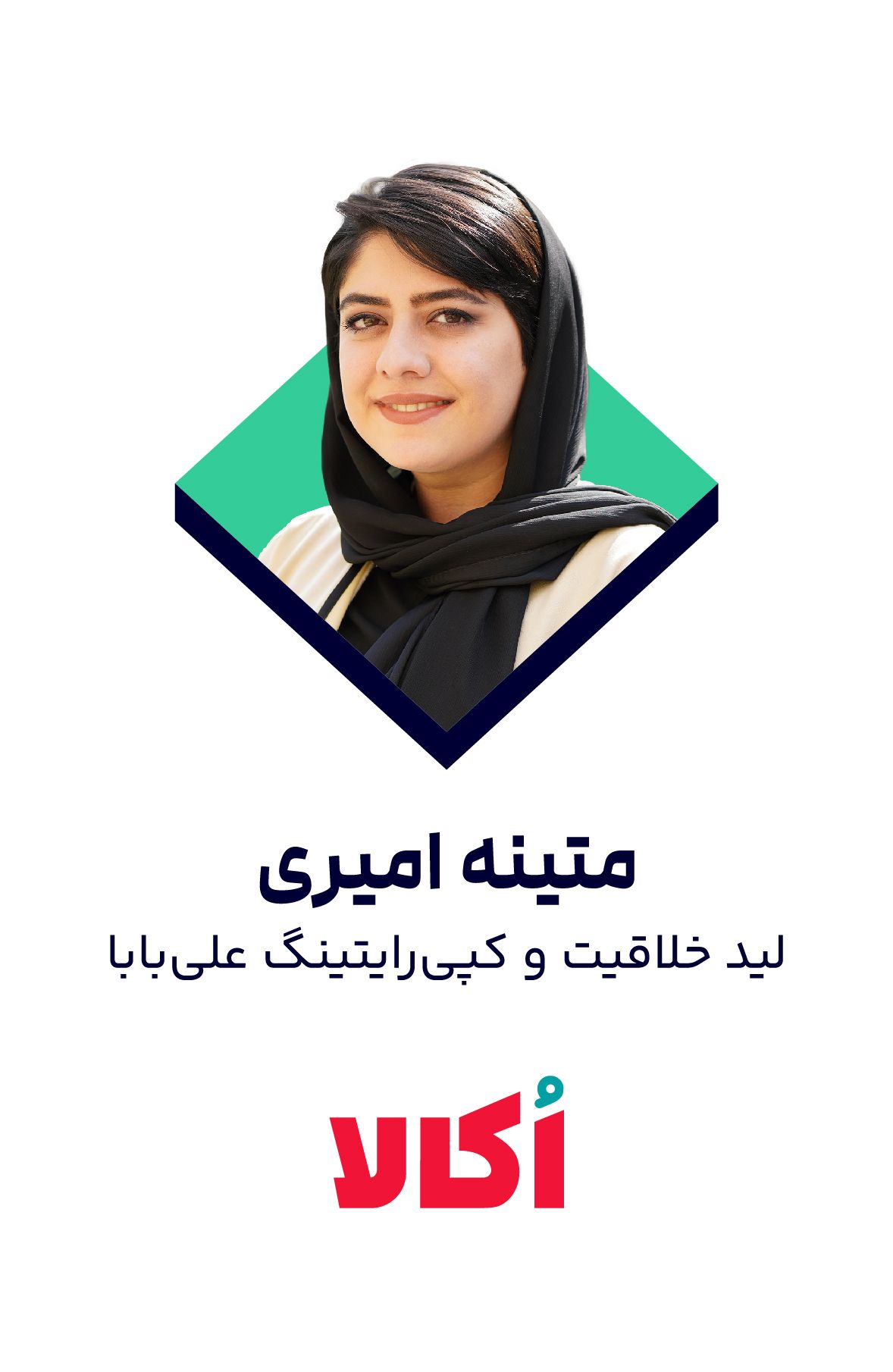 متینه امیری