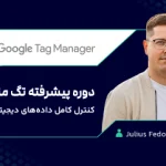 دوره پیشرفته گوگل تگ منیجر