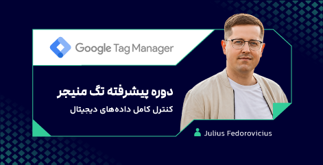 دوره پیشرفته گوگل تگ منیجر