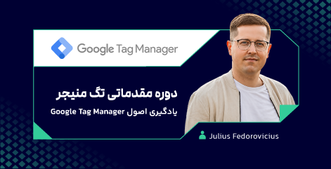 دوره مقدماتی گوگل تگ منیجر GTM