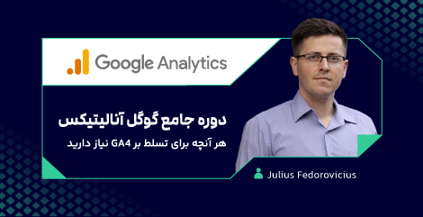 دوره گوگل آنالیتیکس - Google-Analitics-Full-Course