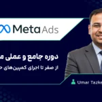 دوره متا ادز Meta Ads